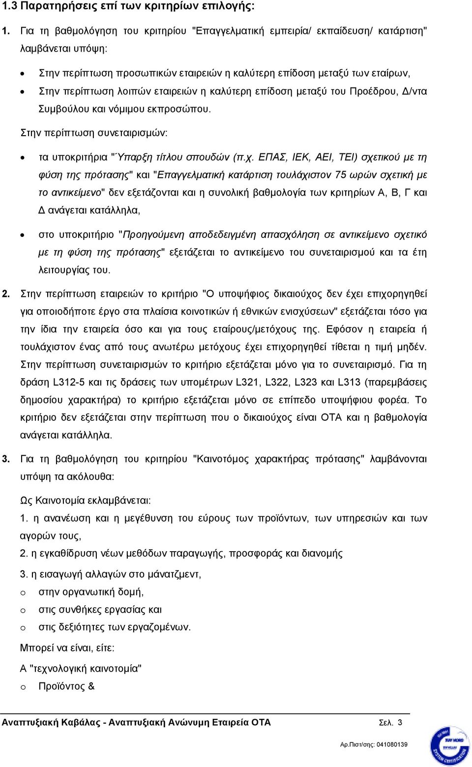 εταιρειών η καλύτερη επίδοση µεταξύ του Προέδρου, /ντα Συµβούλου και νόµιµου εκπροσώπου. Στην περίπτωση συνεταιρισµών: τα υποκριτήρια "Ύπαρξη τίτλου σπουδών (π.χ.