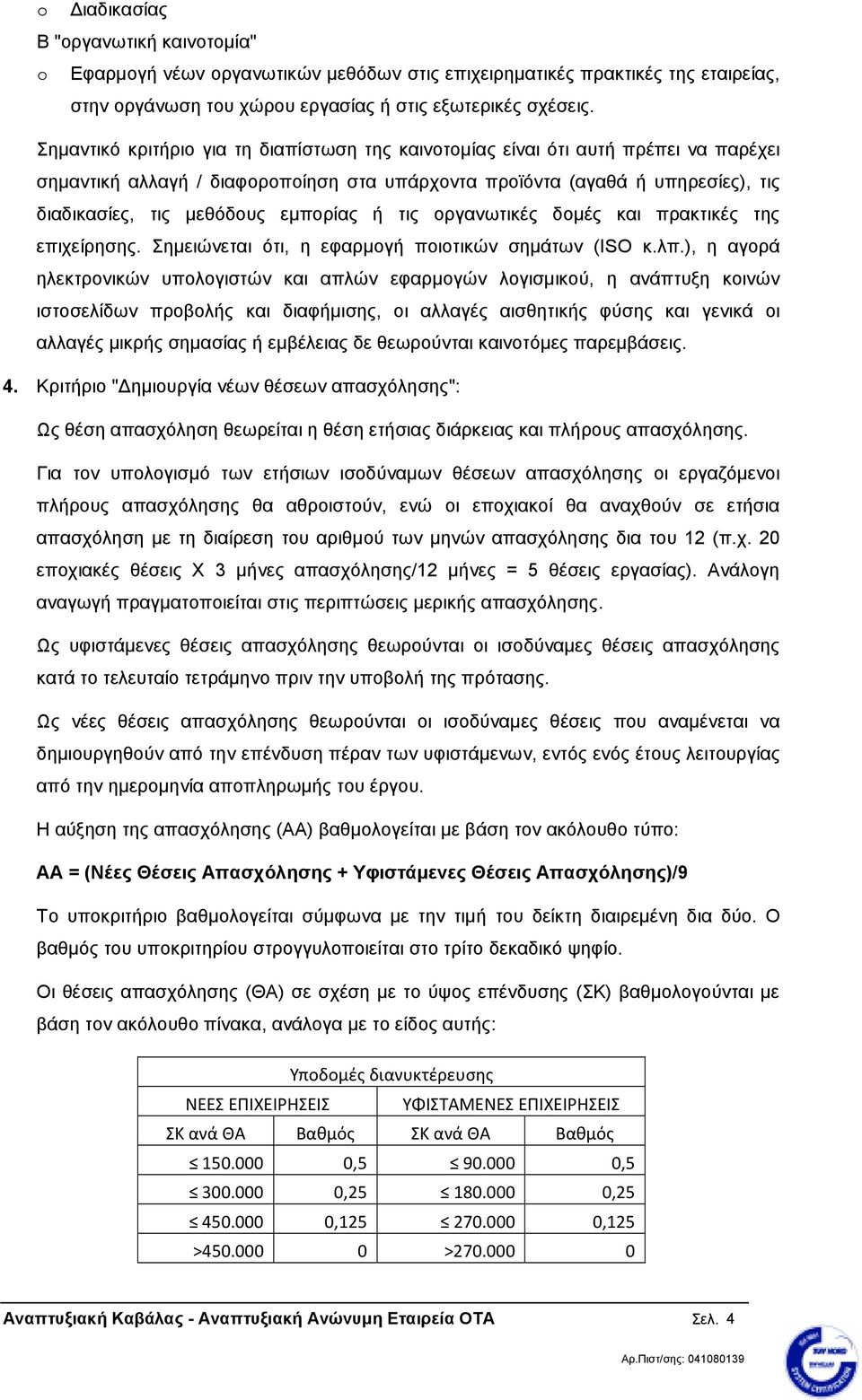 εµπορίας ή τις οργανωτικές δοµές και πρακτικές της επιχείρησης. Σηµειώνεται ότι, η εφαρµογή ποιοτικών σηµάτων (ISO κ.λπ.