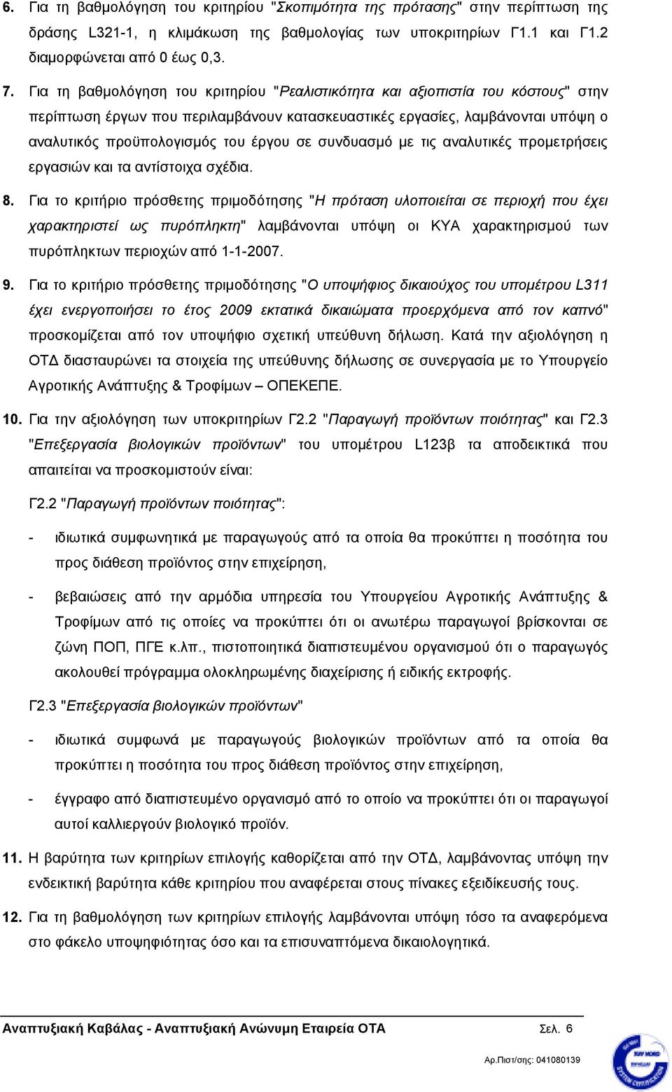 σε συνδυασµό µε τις αναλυτικές προµετρήσεις εργασιών και τα αντίστοιχα σχέδια. 8.
