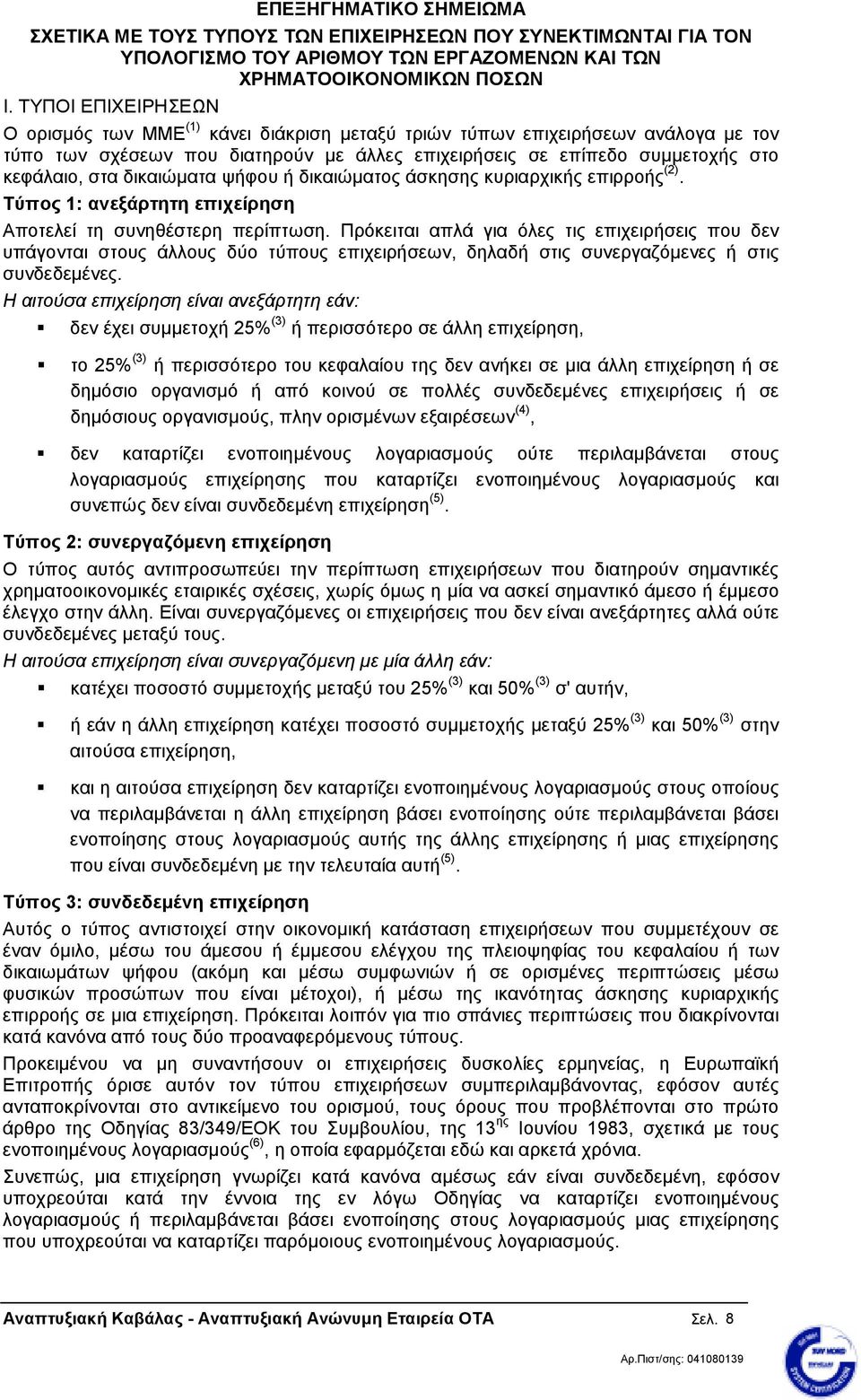 δικαιώµατα ψήφου ή δικαιώµατος άσκησης κυριαρχικής επιρροής (2). Τύπος 1: ανεξάρτητη επιχείρηση Αποτελεί τη συνηθέστερη περίπτωση.