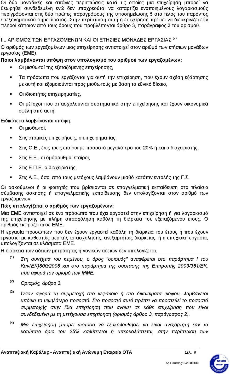 Στην περίπτωση αυτή η επιχείρηση πρέπει να διευκρινίζει εάν πληροί κάποιον από τους όρους που προβλέπονται άρθρο 3, παράγραφος 3 του ορισµού. ΙΙ.