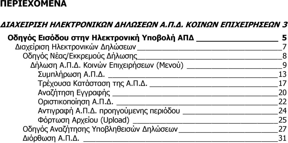 Νέας/Εκκρεµούς ήλωσης 8 ήλωση Α.Π.. Κοινών Επιχειρήσεων (Μενού) 9 Συµπλήρωση Α.Π.. 13 Τρέχουσα Κατάσταση της Α.