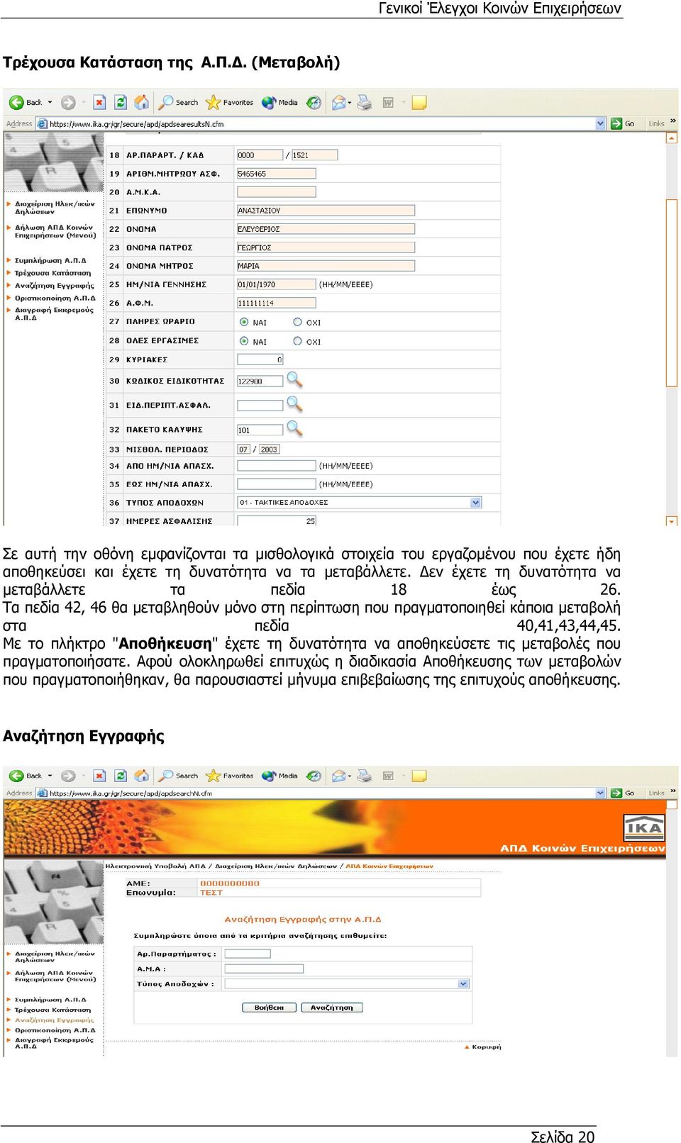 εν έχετε τη δυνατότητα να µεταβάλλετε τα πεδία 18 έως 26.