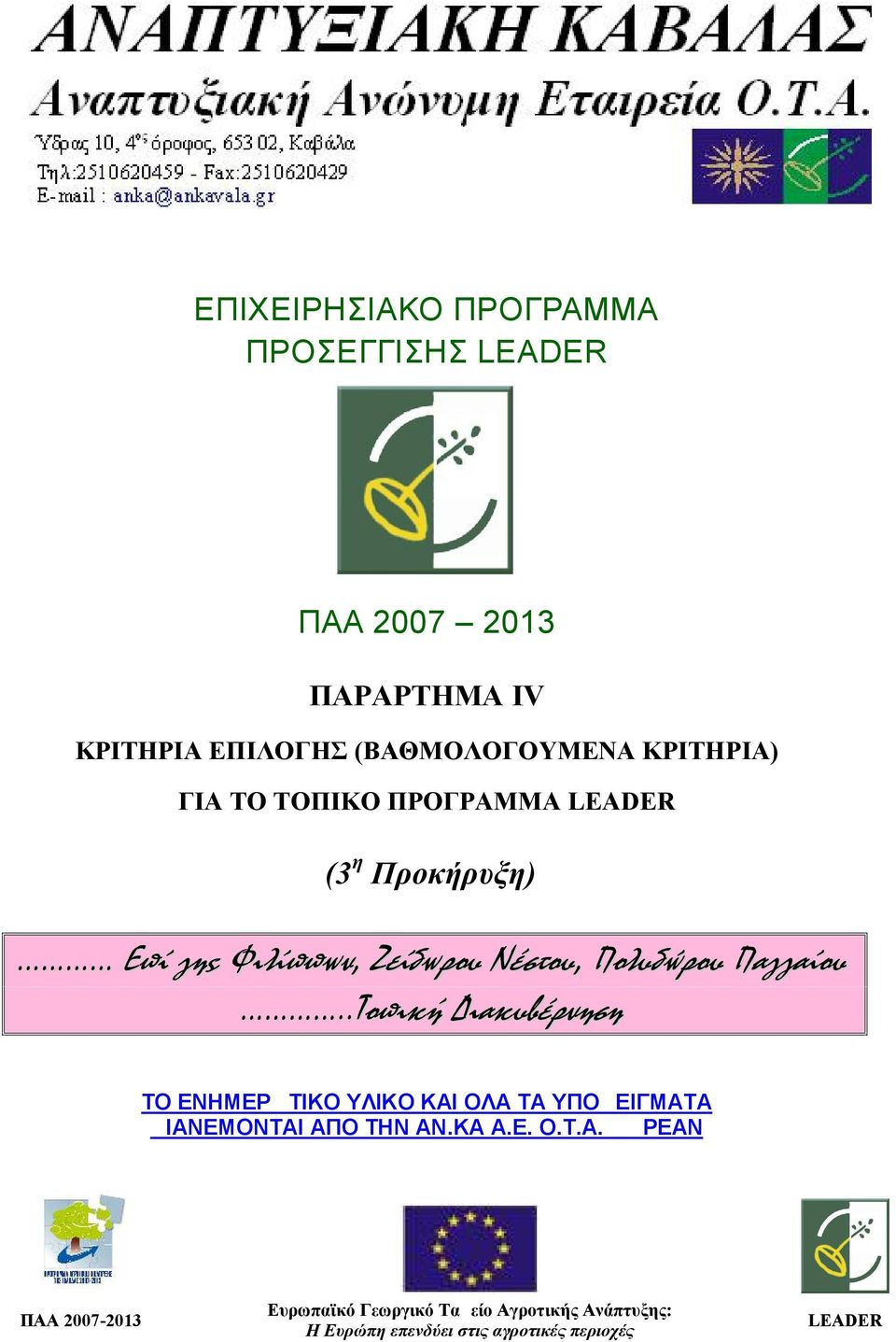 Παγγαίου..Τοπική Διακυβέρνηση ΤΟ ΕΝΗΜΕΡΩΤΙΚΟ ΥΛΙΚΟ ΚΑΙ