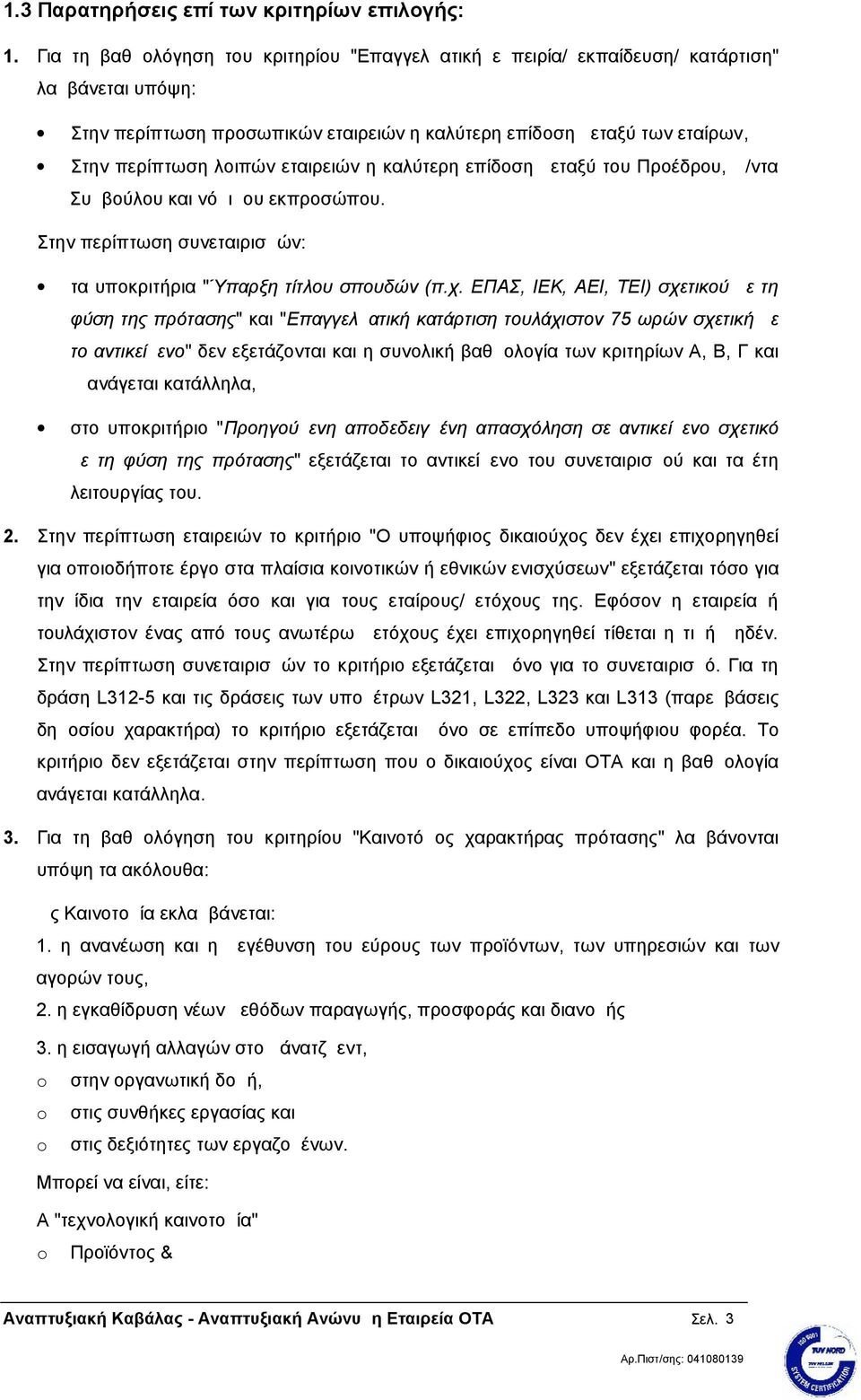 εταιρειών η καλύτερη επίδοση μεταξύ του Προέδρου, Δ/ντα Συμβούλου και νόμιμου εκπροσώπου. Στην περίπτωση συνεταιρισμών: τα υποκριτήρια "Ύπαρξη τίτλου σπουδών (π.χ.