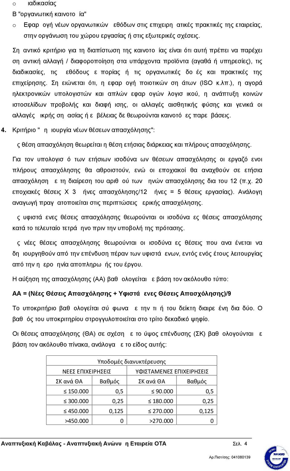 εμπορίας ή τις οργανωτικές δομές και πρακτικές της επιχείρησης. Σημειώνεται ότι, η εφαρμογή ποιοτικών σημάτων (ISO κ.λπ.