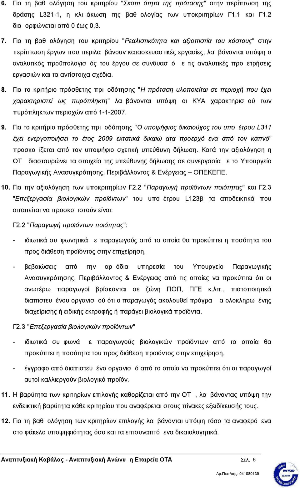 σε συνδυασμό με τις αναλυτικές προμετρήσεις εργασιών και τα αντίστοιχα σχέδια. 8.