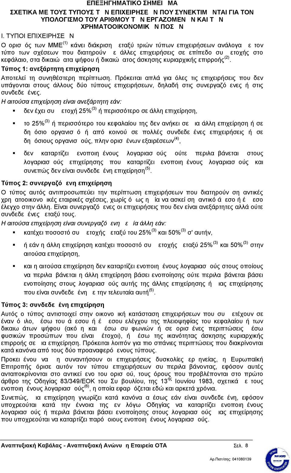 δικαιώματα ψήφου ή δικαιώματος άσκησης κυριαρχικής επιρροής (2). Τύπος 1: ανεξάρτητη επιχείρηση Αποτελεί τη συνηθέστερη περίπτωση.