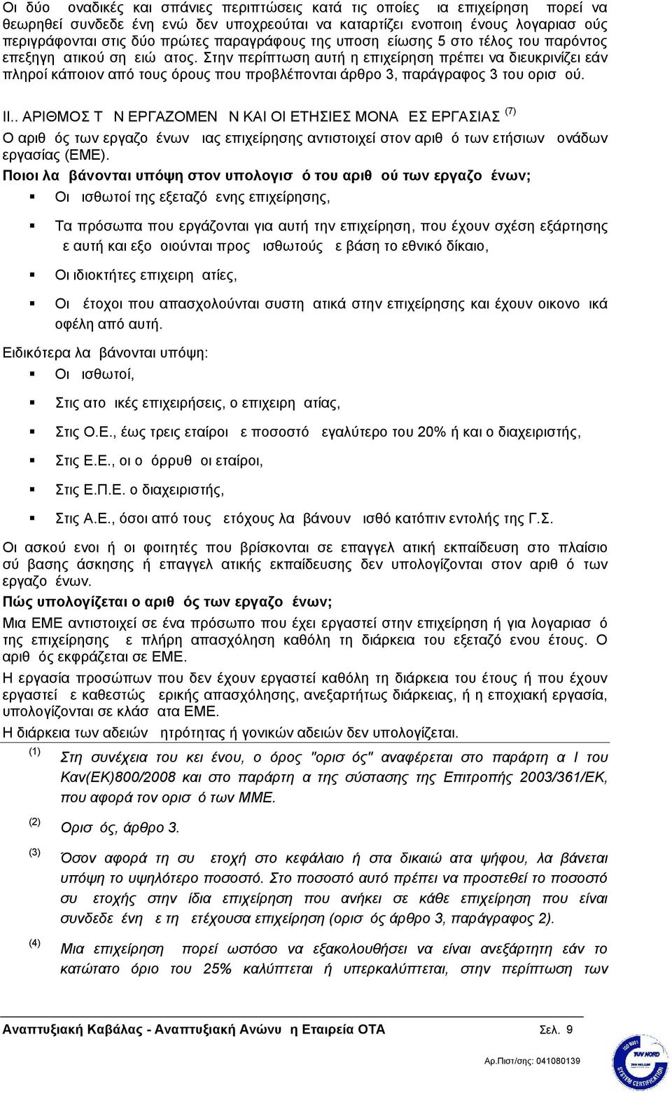 Στην περίπτωση αυτή η επιχείρηση πρέπει να διευκρινίζει εάν πληροί κάποιον από τους όρους που προβλέπονται άρθρο 3, παράγραφος 3 του ορισμού. ΙΙ.