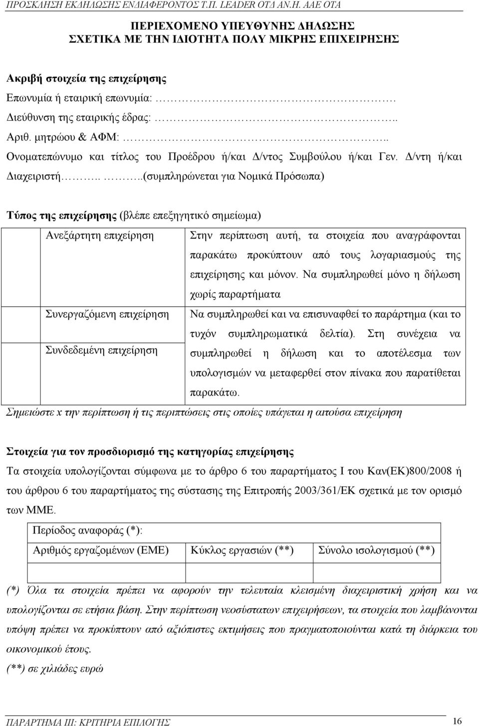 ...(συµπληρώνεται για Νοµικά Πρόσωπα) Τύπος της επιχείρησης (βλέπε επεξηγητικό σηµείωµα) Ανεξάρτητη επιχείρηση Στην περίπτωση αυτή, τα στοιχεία που αναγράφονται παρακάτω προκύπτουν από τους