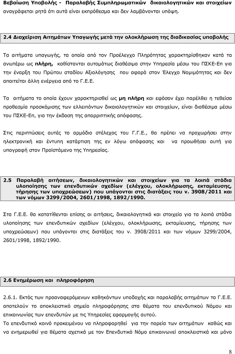 απηνκάησο δηαζέζηκα ζηελ Τπεξεζία κέζσ ηνπ ΠΚΔ-