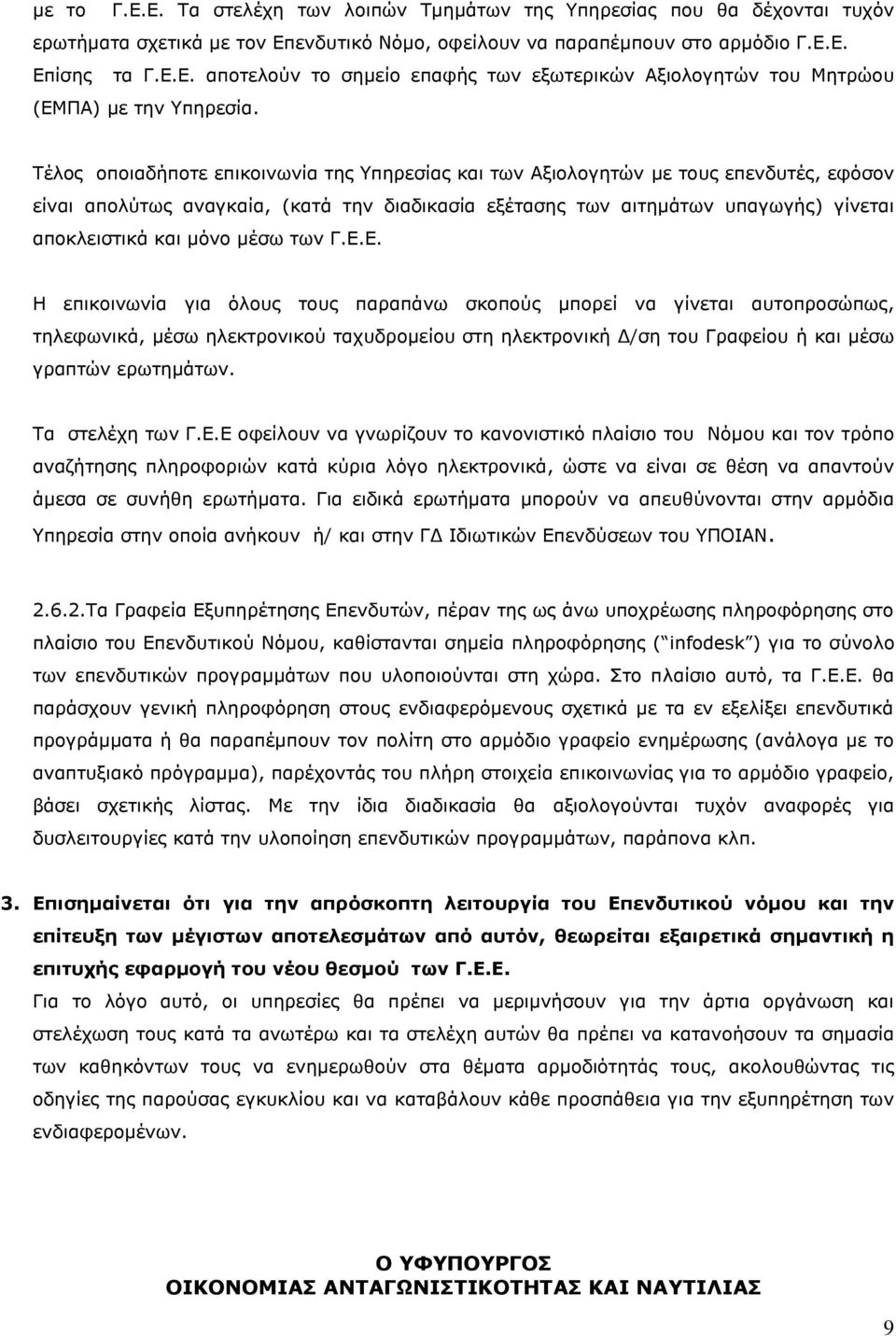 κέζσ ησλ Γ.Δ.Δ. Η επηθνηλσλία γηα φινπο ηνπο παξαπάλσ ζθνπνχο κπνξεί λα γίλεηαη απηνπξνζψπσο, ηειεθσληθά, κέζσ ειεθηξνληθνχ ηαρπδξνκείνπ ζηε ειεθηξνληθή Γ/ζε ηνπ Γξαθείνπ ή θαη κέζσ γξαπηψλ εξσηεκάησλ.