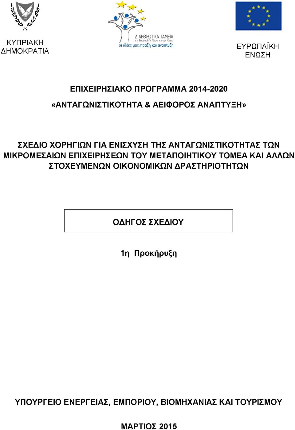 ΕΠΙΧΕΙΡΗΣΕΩΝ ΤΟΥ ΜΕΤΑΠΟΙΗΤΙΚΟΥ ΤΟΜΕΑ ΚΑΙ ΑΛΛΩΝ ΣΤΟΧΕΥΜΕΝΩΝ ΟΙΚΟΝΟΜΙΚΩΝ ΔΡΑΣΤΗΡΙΟΤΗΤΩΝ