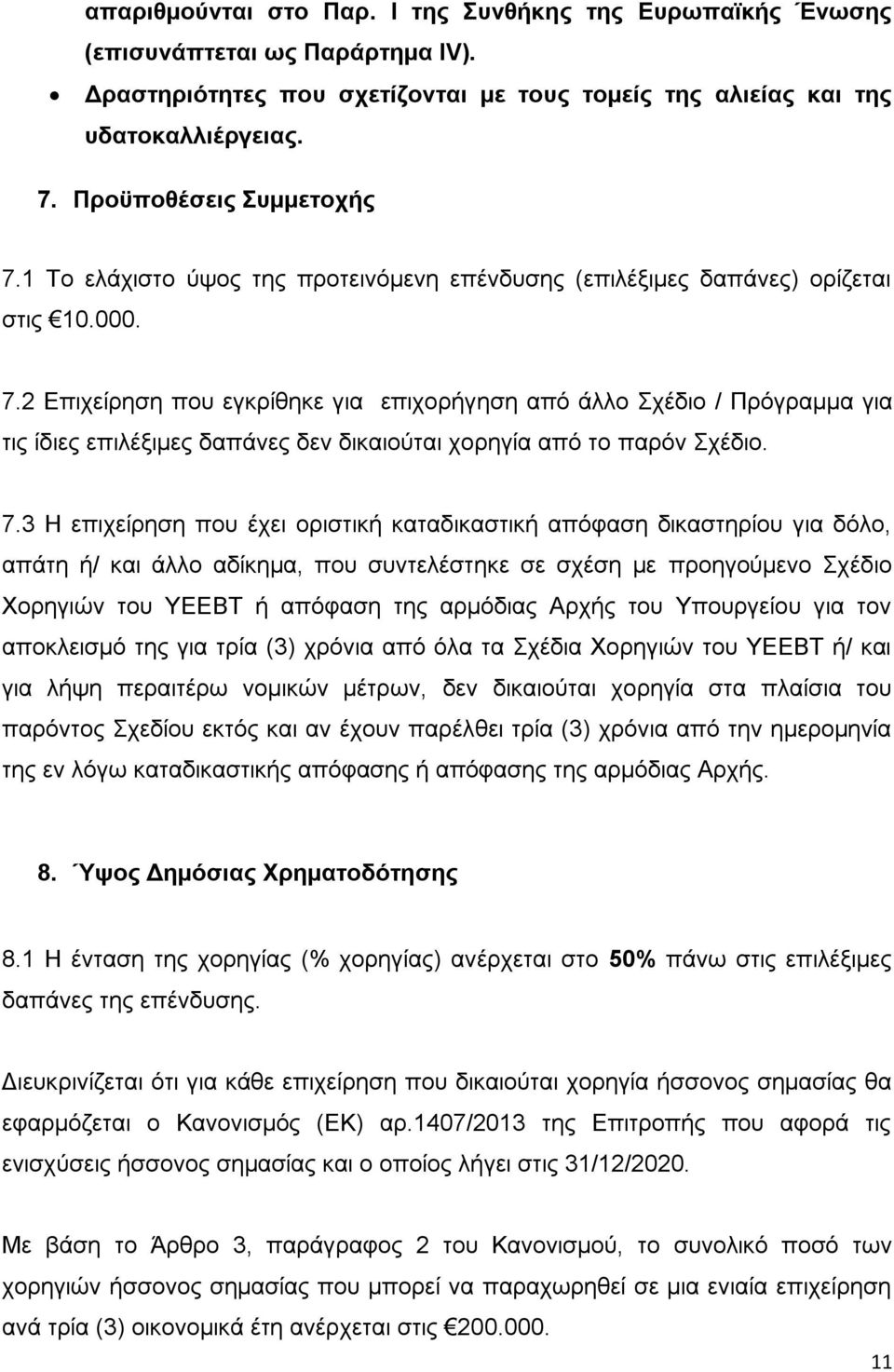 7.3 Η επιχείρηση που έχει οριστική καταδικαστική απόφαση δικαστηρίου για δόλο, απάτη ή/ και άλλο αδίκημα, που συντελέστηκε σε σχέση με προηγούμενο Σχέδιο Χορηγιών του YEEBT ή απόφαση της αρμόδιας