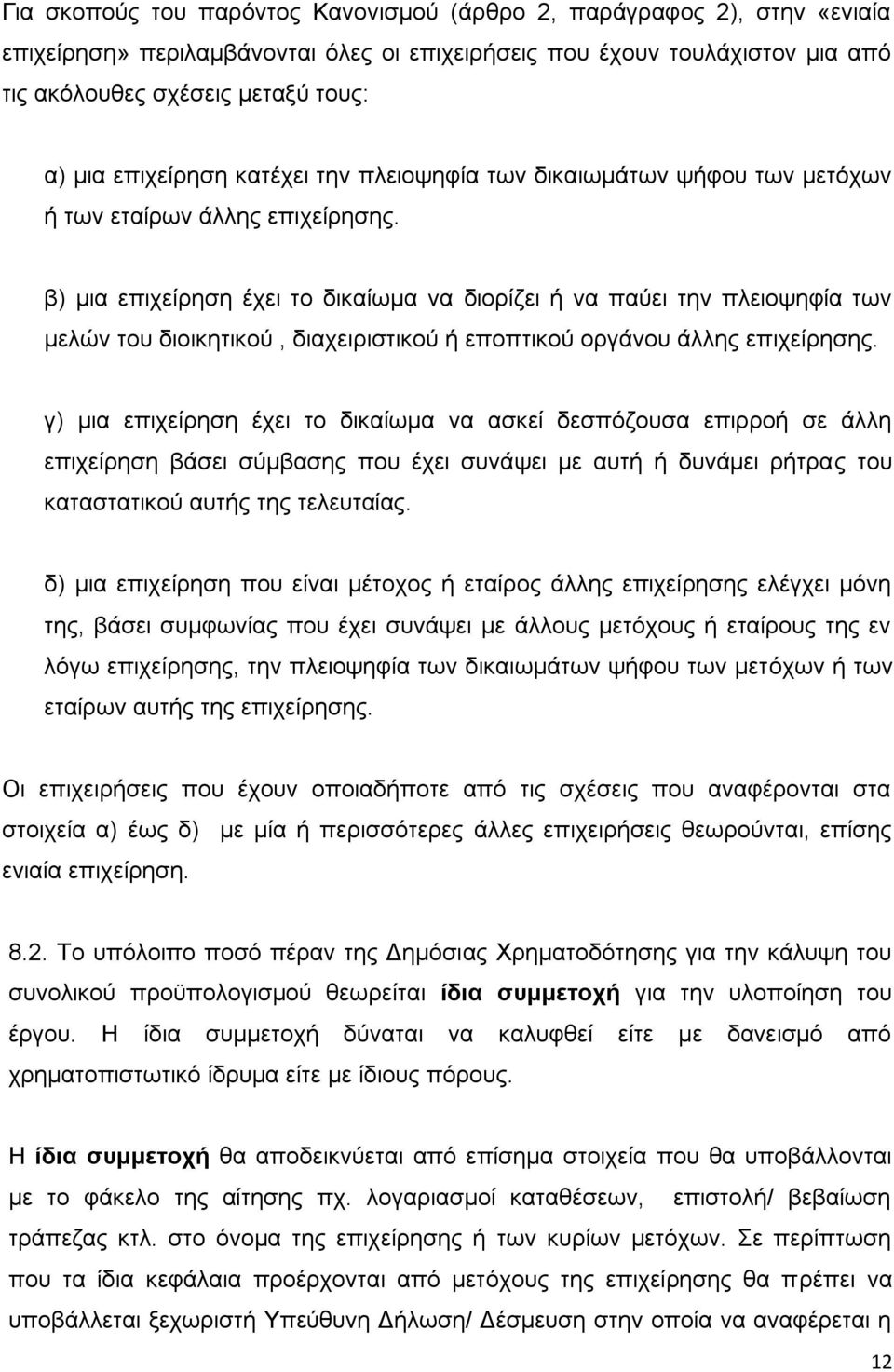 β) μια επιχείρηση έχει το δικαίωμα να διορίζει ή να παύει την πλειοψηφία των μελών του διοικητικού, διαχειριστικού ή εποπτικού οργάνου άλλης επιχείρησης.