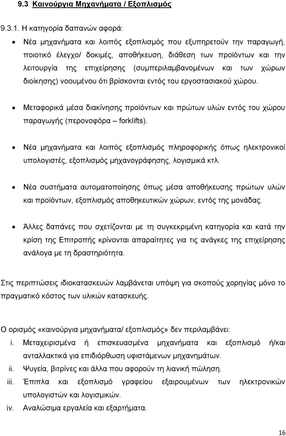 (συμπεριλαμβανομένων και των χώρων διοίκησης) νοουμένου ότι βρίσκονται εντός του εργοστασιακού χώρου.