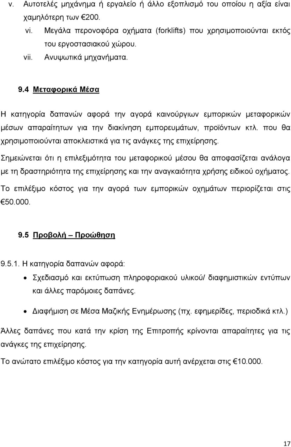 που θα χρησιμοποιούνται αποκλειστικά για τις ανάγκες της επιχείρησης.