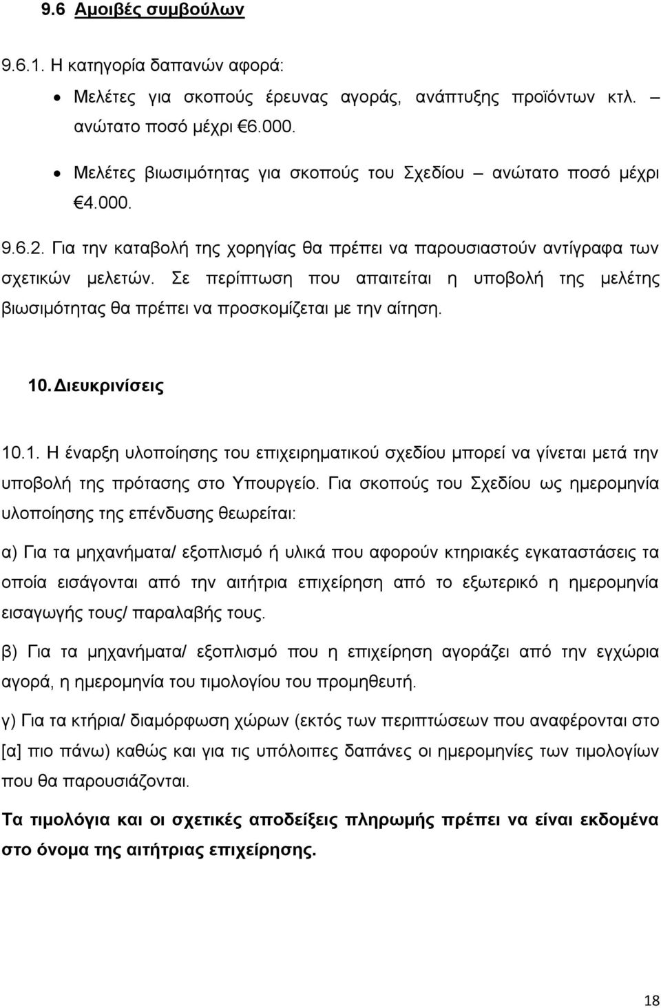 Σε περίπτωση που απαιτείται η υποβολή της μελέτης βιωσιμότητας θα πρέπει να προσκομίζεται με την αίτηση. 10