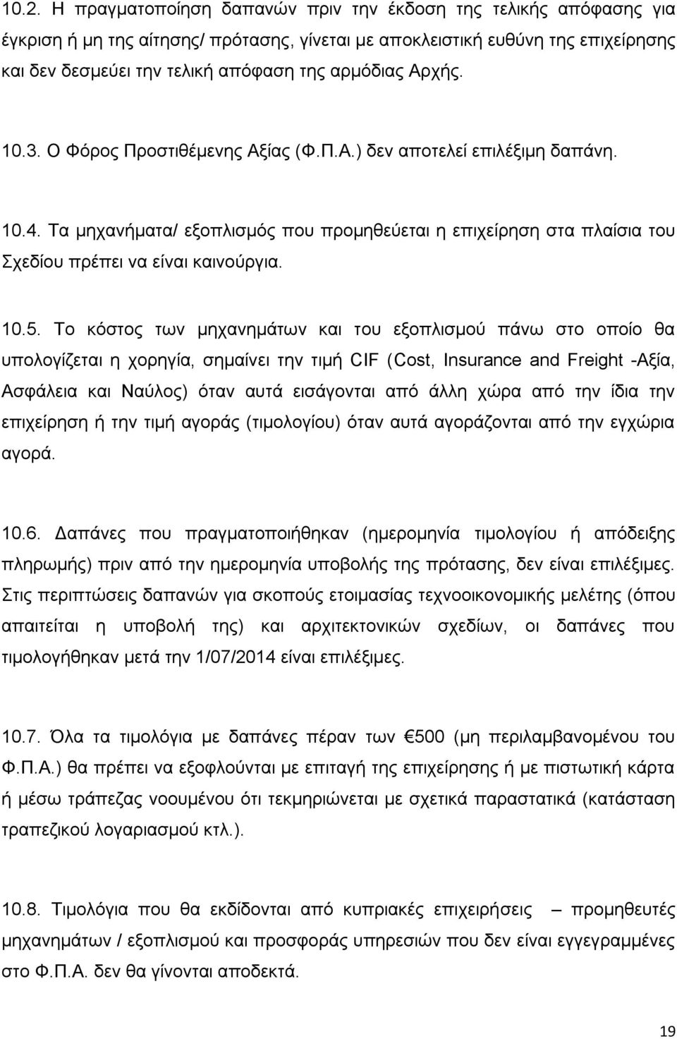 Τα μηχανήματα/ εξοπλισμός που προμηθεύεται η επιχείρηση στα πλαίσια του Σχεδίου πρέπει να είναι καινούργια. 10.5.