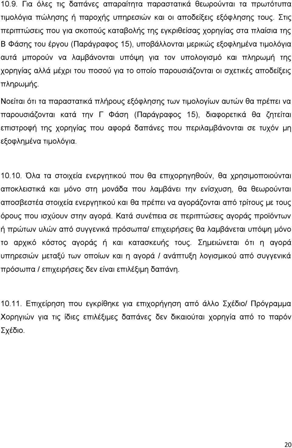 τον υπολογισμό και πληρωμή της χορηγίας αλλά μέχρι του ποσού για το οποίο παρουσιάζονται οι σχετικές αποδείξεις πληρωμής.