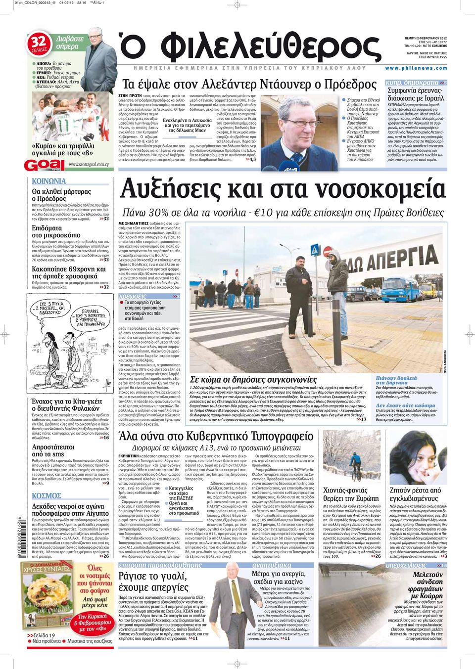 cy ΗΜΕΡΗΣΙΑ ΕΦΗΜΕΡΙΔΑ ΣΤΗΝ ΥΠΗΡΕΣΙΑ ΤΟΥ ΚΥΠΡΙΑΚΟΥ ΛΑΟΥ Τα έψαλε στον Αλεξάντερ Ντάουνερ ο Πρόεδρος ΣΤΗΝ ΠΡΩΤΗ τους συνάντηση μετά το Greentree, ο Πρόεδρος Χριστόφιας και ο Αλεξάντερ Ντάουνερ τα είπαν