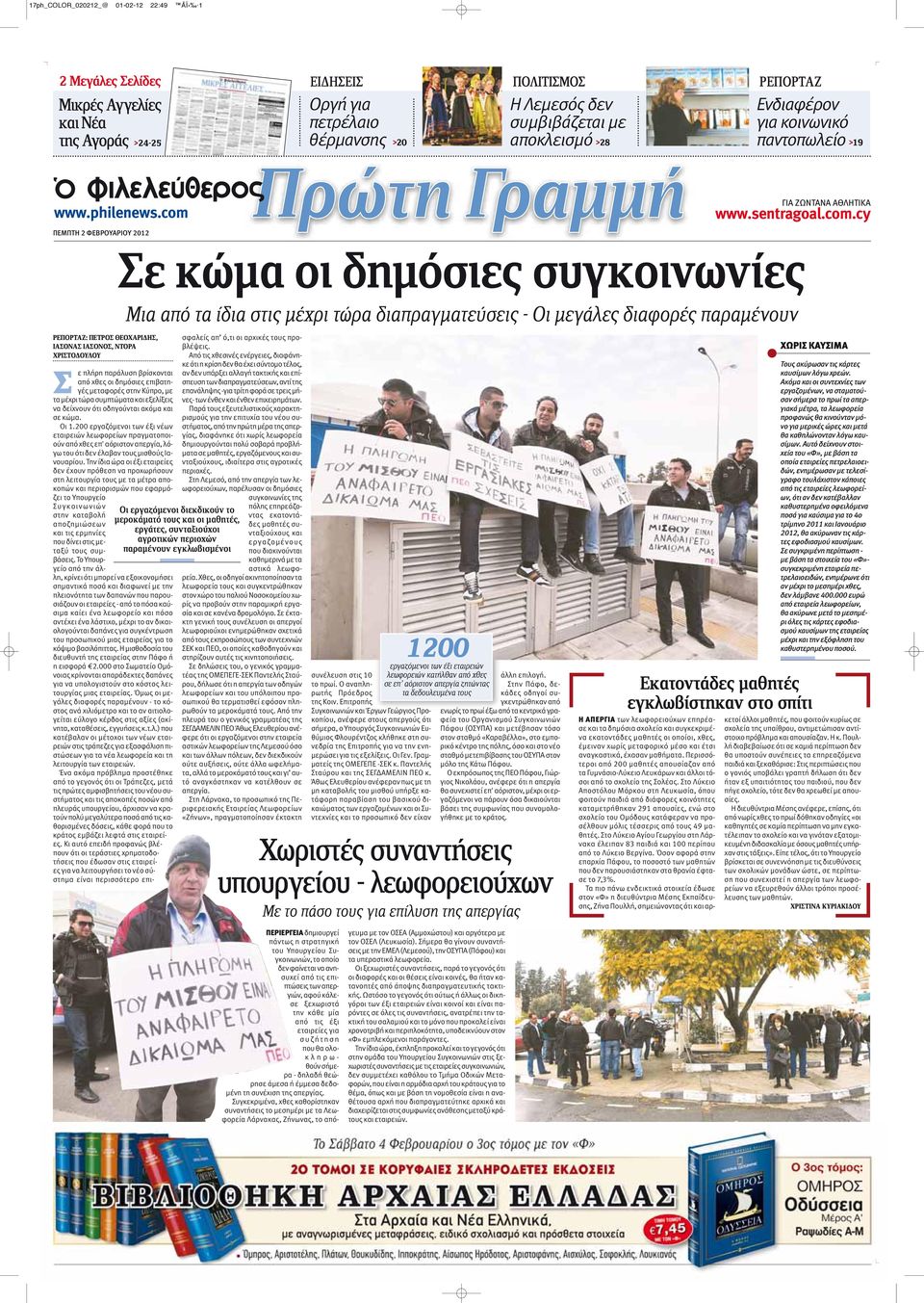 ΠΕΜΠΤΗ 2 ΦΕΒΡΟΥΑΡΙΟΥ 2012 ΓΙΑ ΖΩΝΤΑΝΑ ΑΘΛΗΤΙΚΑ www.sentragoal.com.
