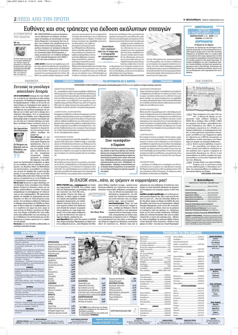 : 22 744127, Fax: 22 590122 Ευθύνες και στις τράπεζες για έκδοση ακάλυπτων επιταγών ME ΑΝΗΣΥΧΗΤΙΚΗ συχνότητα διαπράττονται τα αδικήματα της έκδοσης επιταγών χωρίς αντίκρισμα, με αποτέλεσμα να