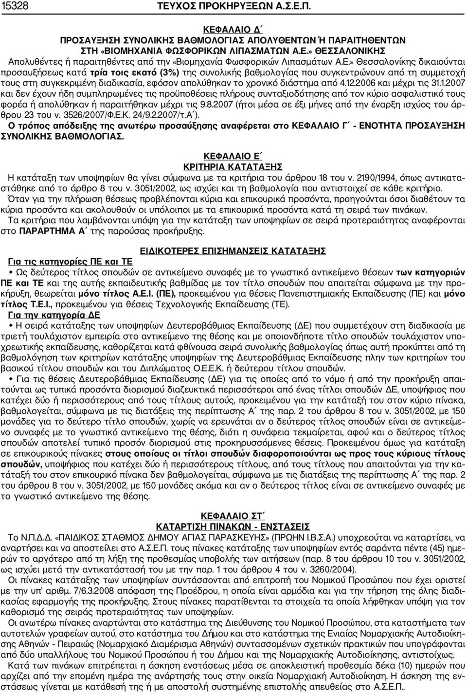 διάστημα από 4.12.2006 και μέχρι τις 31.1.2007 και δεν έχουν ήδη συμπληρωμένες τις προϋποθέσεις πλήρους συνταξιοδότησης από τον κύριο ασφαλιστικό τους φορέα ή απολύθηκαν ή παραιτήθηκαν μέχρι τις 9.8.