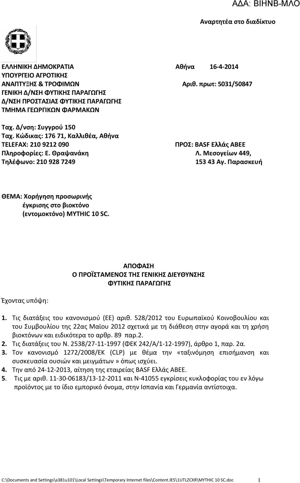Κώδικας: 176 71, Καλλιθέα, Αθήνα TELEFAX: 210 9212 090 Πληροφορίες: Ε. Θραψανάκη Τηλέφωνο: 210 928 7249 ΠΡΟΣ: BASF Ελλάς ΑΒΕΕ Λ. Μεσογείων 449, 153 43 Αγ.