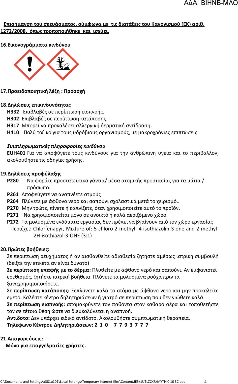 H410 Πολύ τοξικό για τους υδρόβιους οργανισμούς, με μακροχρόνιες επιπτώσεις.