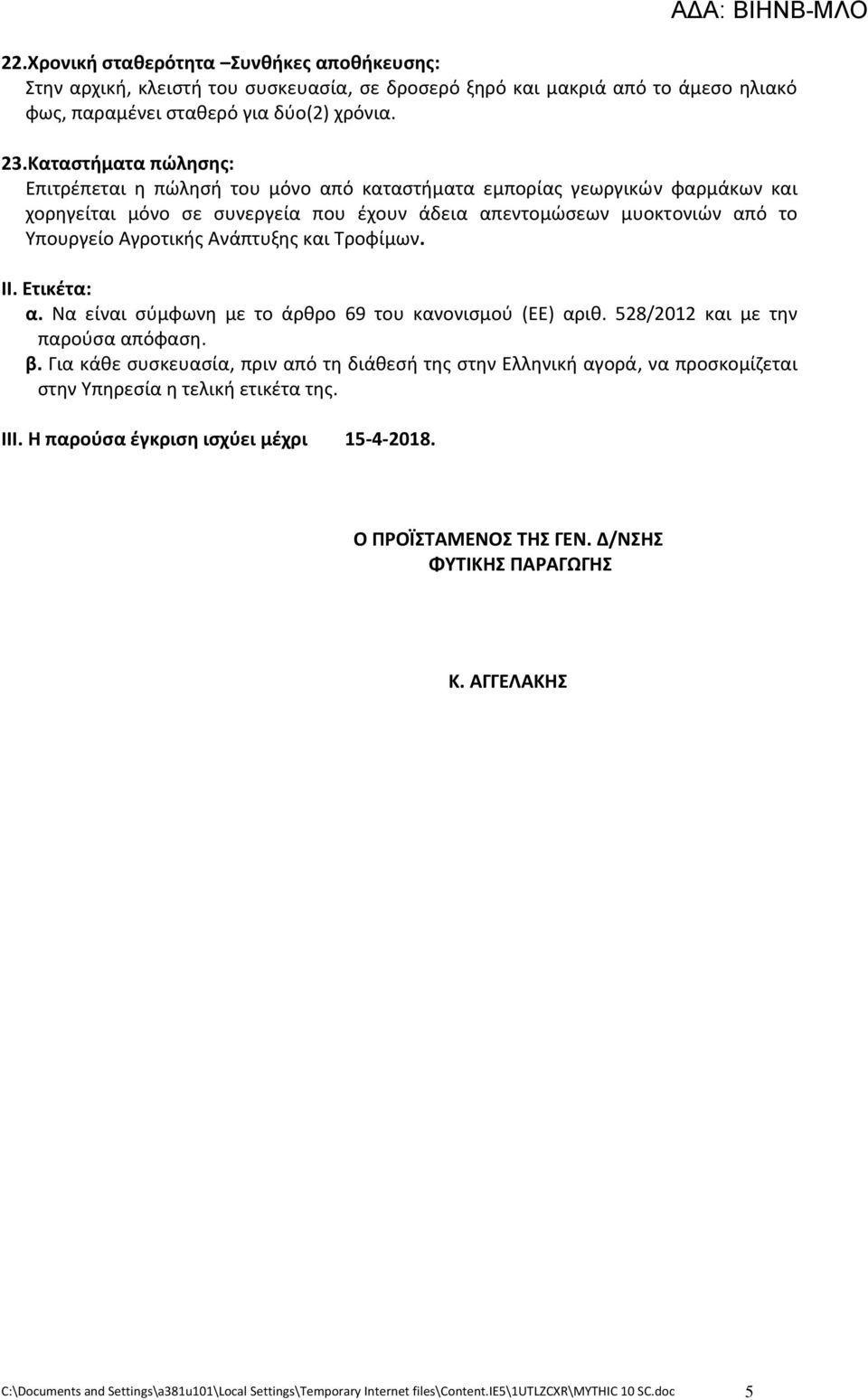 Ανάπτυξης και Τροφίμων. ΙΙ. Ετικέτα: α. Να είναι σύμφωνη με το άρθρο 69 του κανονισμού (ΕΕ) αριθ. 528/2012 και με την παρούσα απόφαση. β.