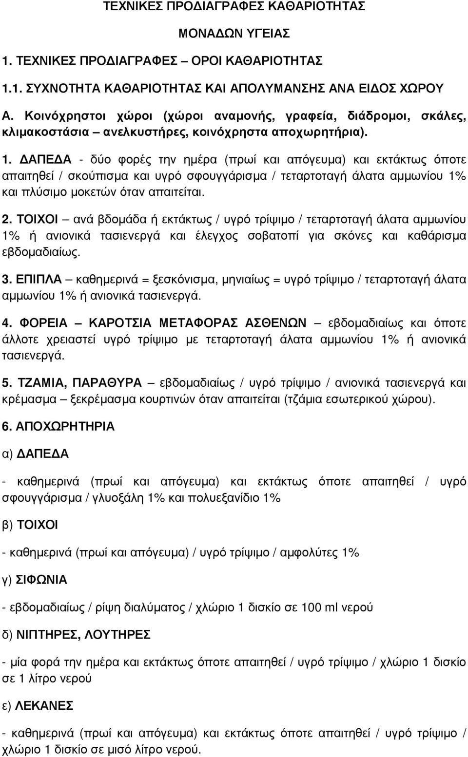 ΑΠΕ Α - δύο φορές την ηµέρα (πρωί και απόγευµα) και εκτάκτως όποτε απαιτηθεί / σκούπισµα και υγρό σφουγγάρισµα / τεταρτοταγή άλατα αµµωνίου 1% και πλύσιµο µοκετών όταν απαιτείται. 2.