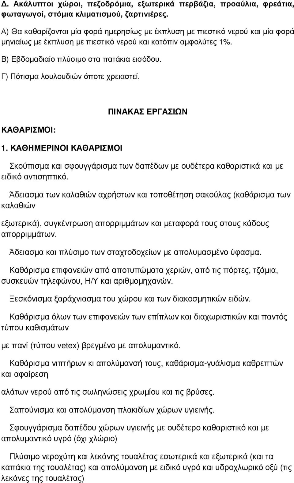 Γ) Πότισµα λουλουδιών όποτε χρειαστεί. ΚΑΘΑΡΙΣΜΟΙ: 1. ΚΑΘΗΜΕΡΙΝΟΙ ΚΑΘΑΡΙΣΜΟΙ ΠΙΝΑΚΑΣ ΕΡΓΑΣΙΩΝ Σκούπισµα και σφουγγάρισµα των δαπέδων µε ουδέτερα καθαριστικά και µε ειδικό αντισηπτικό.