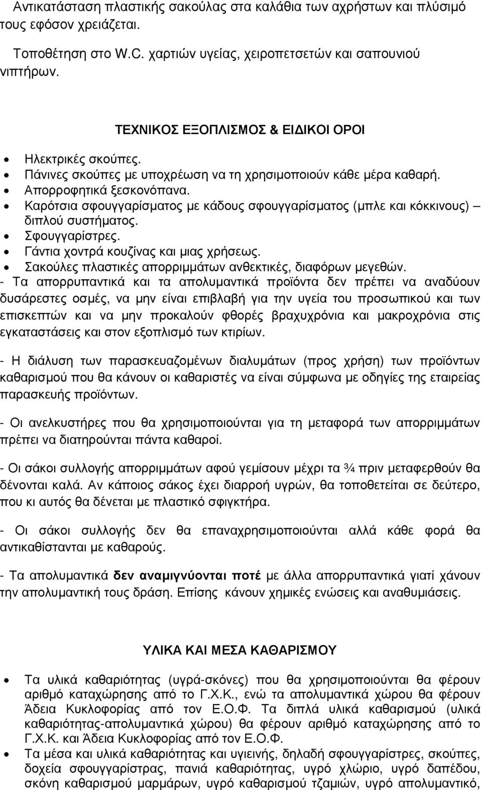 Καρότσια σφουγγαρίσµατος µε κάδους σφουγγαρίσµατος (µπλε και κόκκινους) διπλού συστήµατος. Σφουγγαρίστρες. Γάντια χοντρά κουζίνας και µιας χρήσεως.