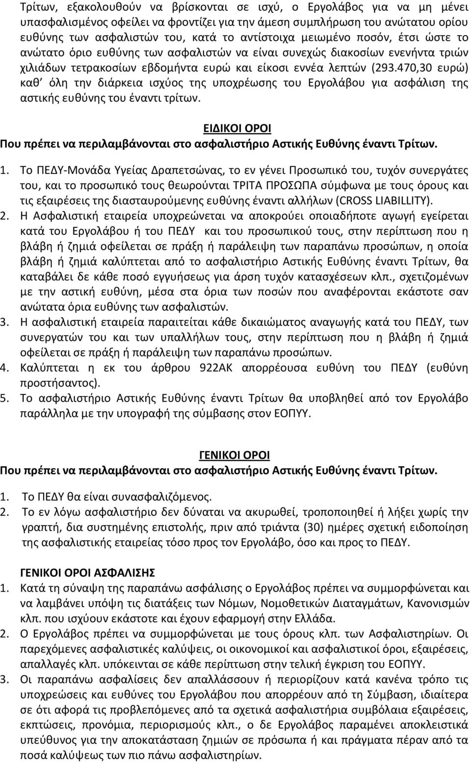 470,30 ευρώ) καθ όλη την διάρκεια ισχύος της υποχρέωσης του Εργολάβου για ασφάλιση της αστικής ευθύνης του έναντι τρίτων.