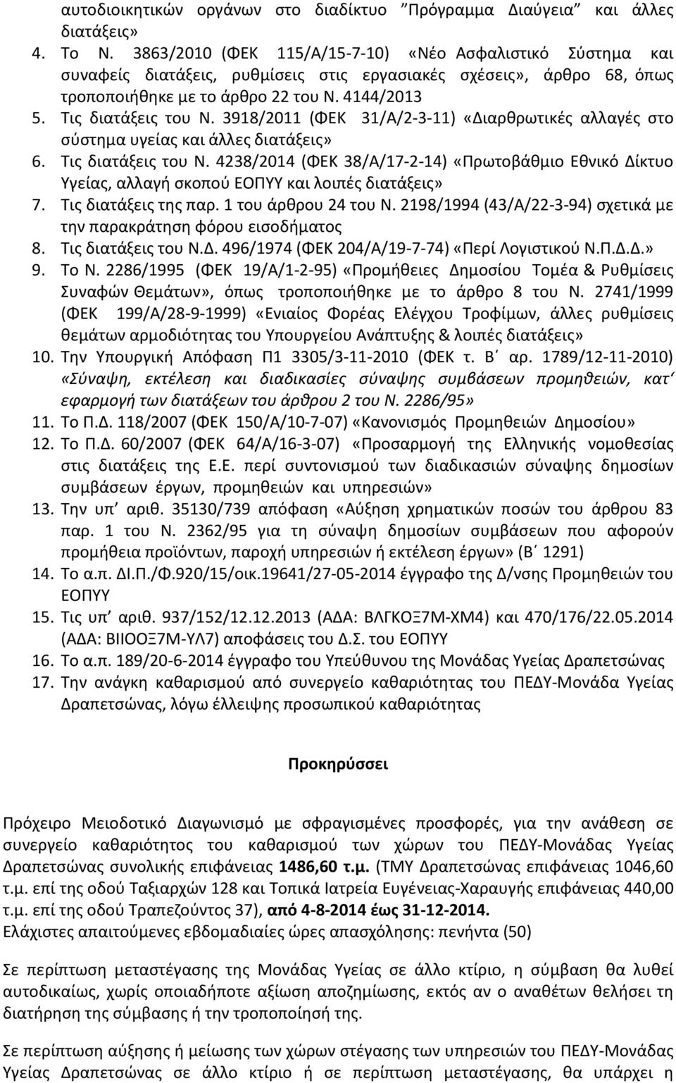 3918/2011 (ΦΕΚ 31/Α/2-3-11) «Διαρθρωτικές αλλαγές στο σύστημα υγείας και άλλες διατάξεις» 6. Τις διατάξεις του Ν.