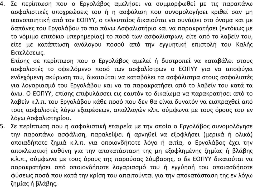 κατάπτωση ανάλογου ποσού από την εγγυητική επιστολή του Καλής Εκτελέσεως.