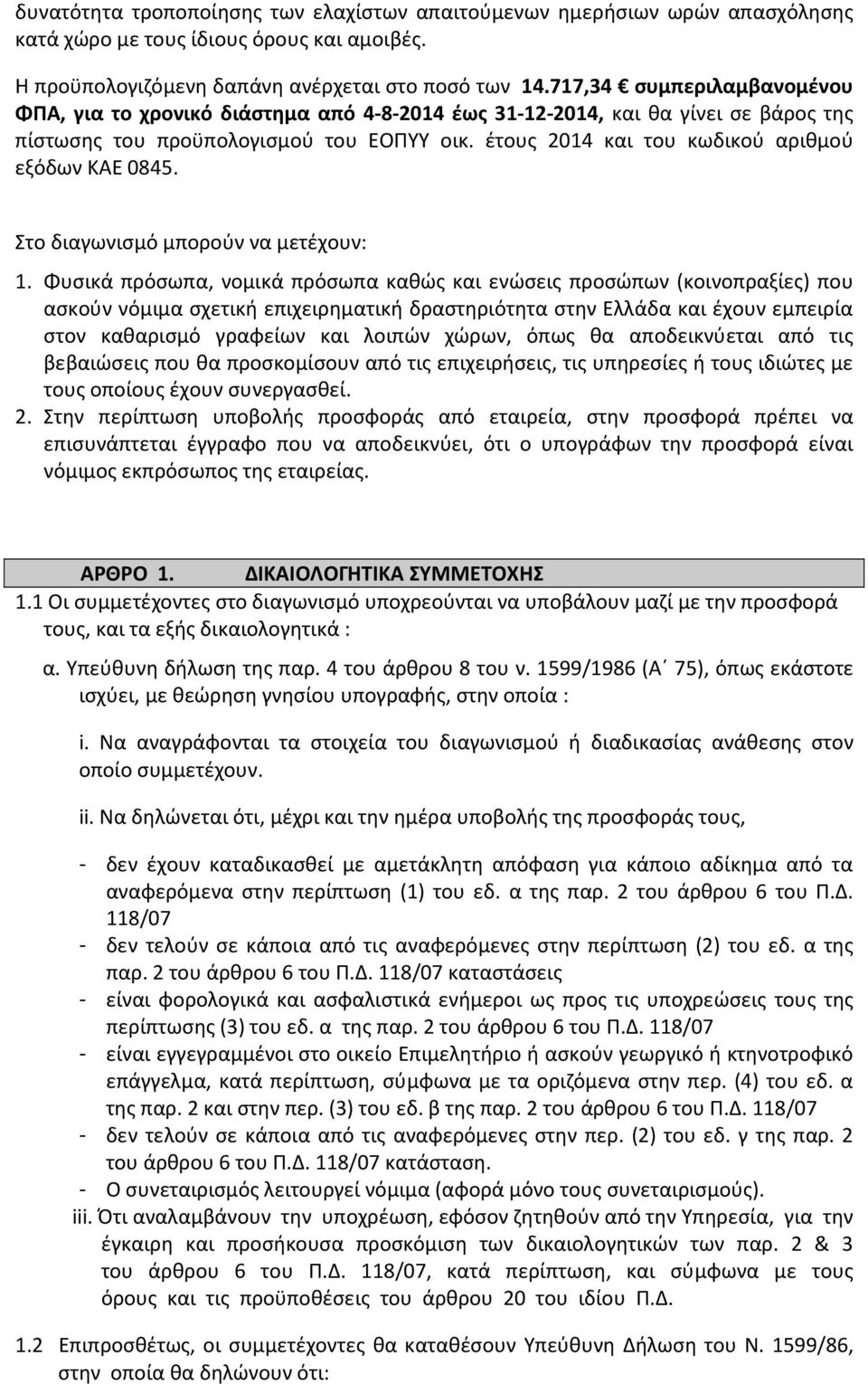 έτους 2014 και του κωδικού αριθμού εξόδων ΚΑΕ 0845. Στο διαγωνισμό μπορούν να μετέχουν: 1.