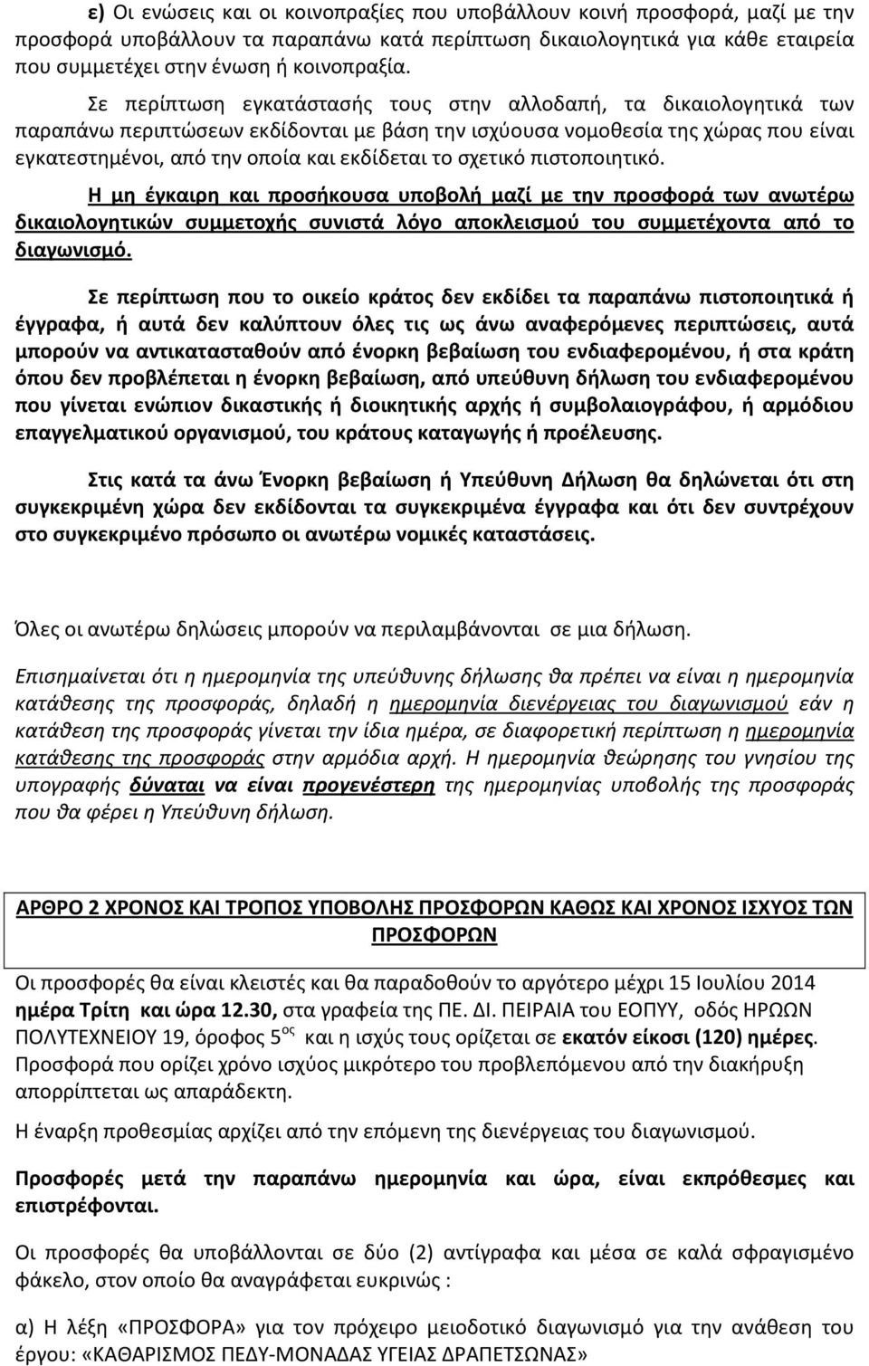 σχετικό πιστοποιητικό. Η μη έγκαιρη και προσήκουσα υποβολή μαζί με την προσφορά των ανωτέρω δικαιολογητικών συμμετοχής συνιστά λόγο αποκλεισμού του συμμετέχοντα από το διαγωνισμό.