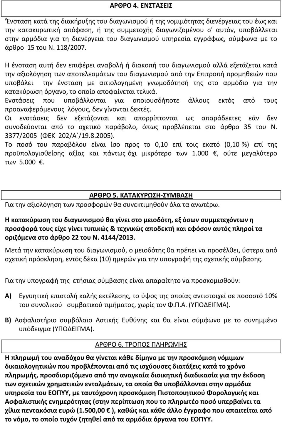 διενέργεια του διαγωνισμού υπηρεσία εγγράφως, σύμφωνα με το άρθρο 15 του Ν. 118/2007.