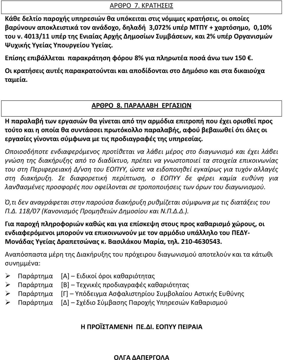 Οι κρατήσεις αυτές παρακρατούνται και αποδίδονται στο Δημόσιο και στα δικαιούχα ταμεία. ΑΡΘΡΟ 8.