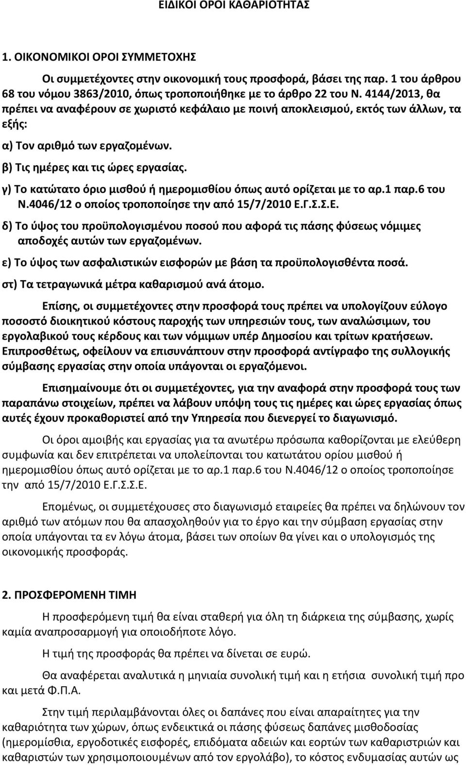 γ) Το κατώτατο όριο μισθού ή ημερομισθίου όπως αυτό ορίζεται με το αρ.1 παρ.6 του Ν.4046/12 ο οποίος τροποποίησε την από 15/7/2010 Ε.