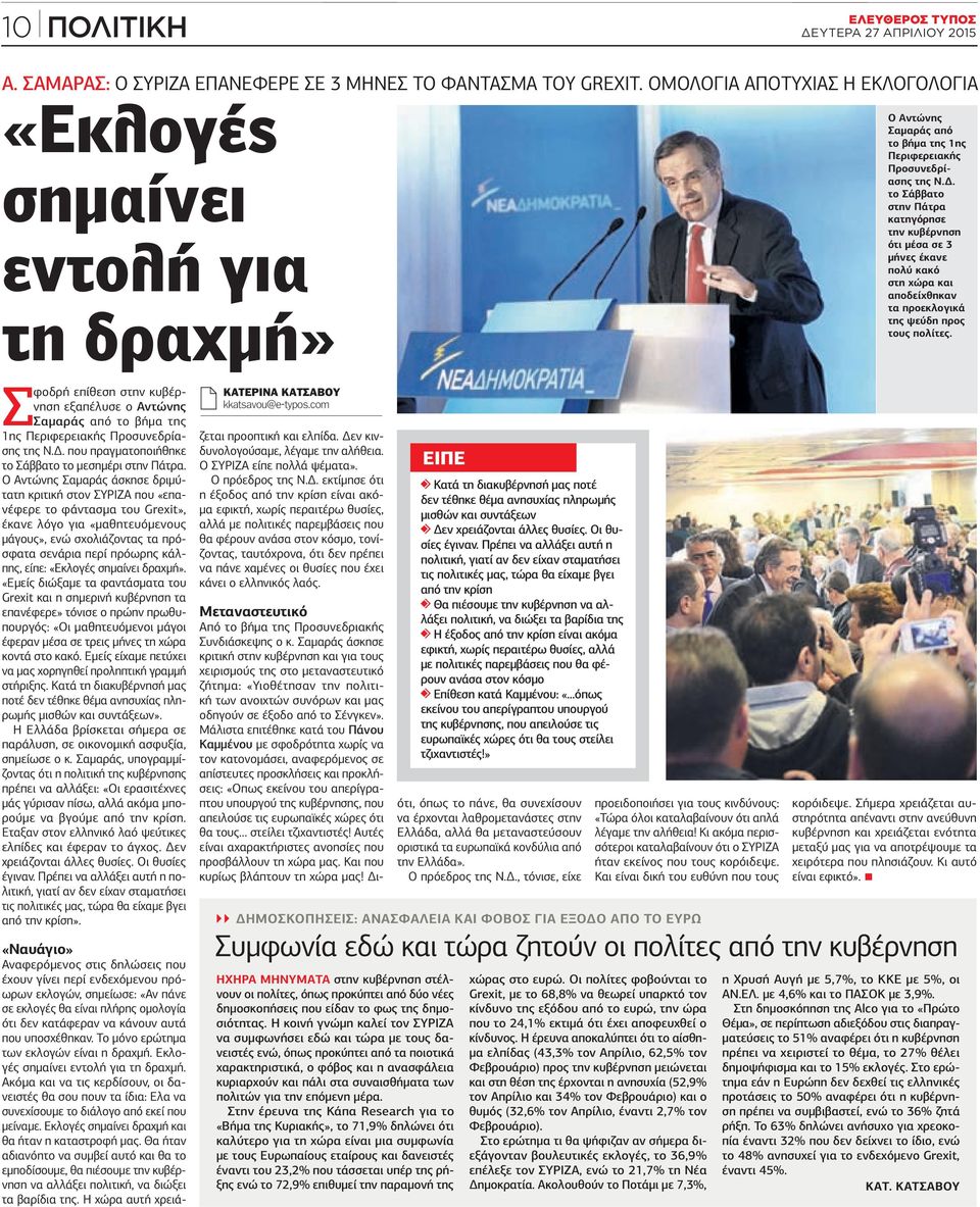 το Σάββατο στην Πάτρα κατηγόρησε την κυβέρνηση ότι μέσα σε 3 μήνες έκανε πολύ κακό στη χώρα και αποδείχθηκαν τα προεκλογικά της ψεύδη προς τους πολίτες.