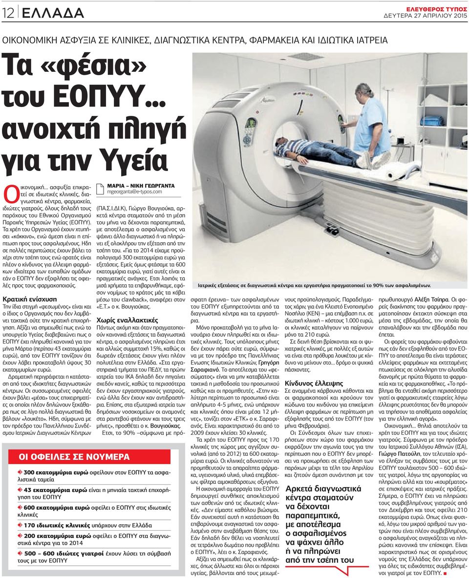 Υγείας (ΕΟΠΥΥ). Τα χρέη του Οργανισμού έχουν χτυπήσει «κόκκινο», ενώ άμεση είναι η επίπτωση προς τους ασφαλισμένους.