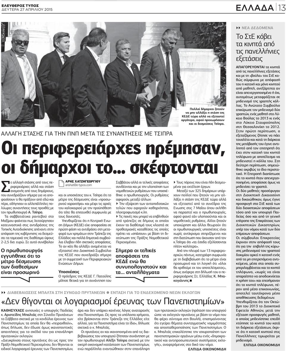 πολύωρες συναντήσεις τους προχθές µε τον πρωθυπουργό Α. Τσίπρα.