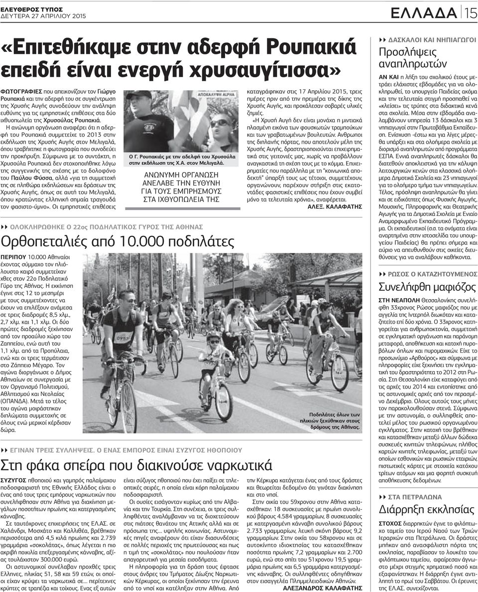 Η ανώνυμη οργάνωση αναφέρει ότι η αδερφή του Ρουπακιά συμμετείχε το 2013 στην εκδήλωση της Χρυσής Αυγής στον Μελιγαλά, όπου τραβήχτηκε η φωτογραφία που συνοδεύει την προκήρυξη.