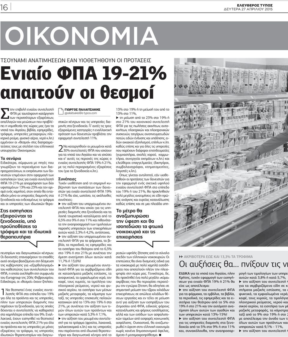 φυσικό αέριο, νερό κ.λπ.) εμμένουν οι «θεσμοί» στις διαπραγματεύσεις τους με στελέχη του ελληνικού υπουργείου Οικονομικών.