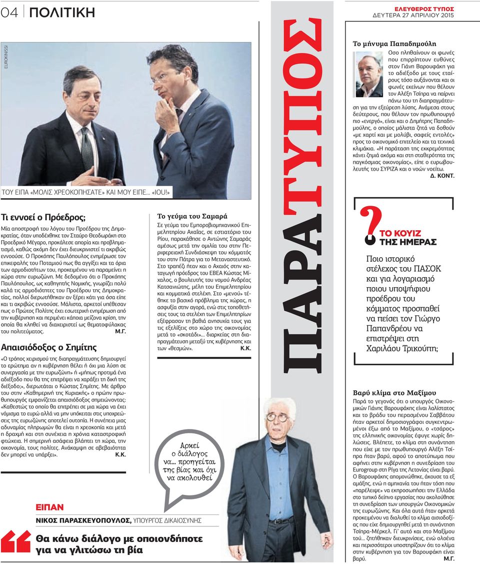 διευκρινιστεί τι ακριβώς εννοούσε. Ο Προκόπης Παυλόπουλος ενηµέρωσε τον επικεφαλής του Ποταµιού πως θα αγγίξει και τα όρια των αρµοδιοτήτων του, προκειµένου να παραµείνει η χώρα στην ευρωζώνη.