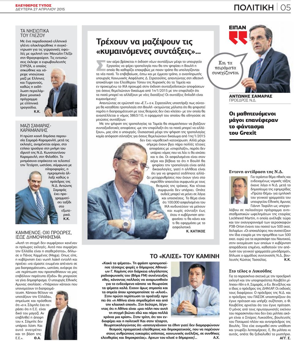 Κ. ΜΑΖΙ ΣΑΜΑΡΑΣ ΚΑΡΑΜΑΝΛΗΣ Η πρώτη κοινή δηµόσια παρουσία Σαµαρά-Καραµανλή, µετά τις εκλογές, αναµένεται αύριο, στο ετήσιο τρισάγιο στη µνήµη του ιδρυτή της Ν.. Κωνσταντίνου Καραµανλή, στη Φιλοθέη.