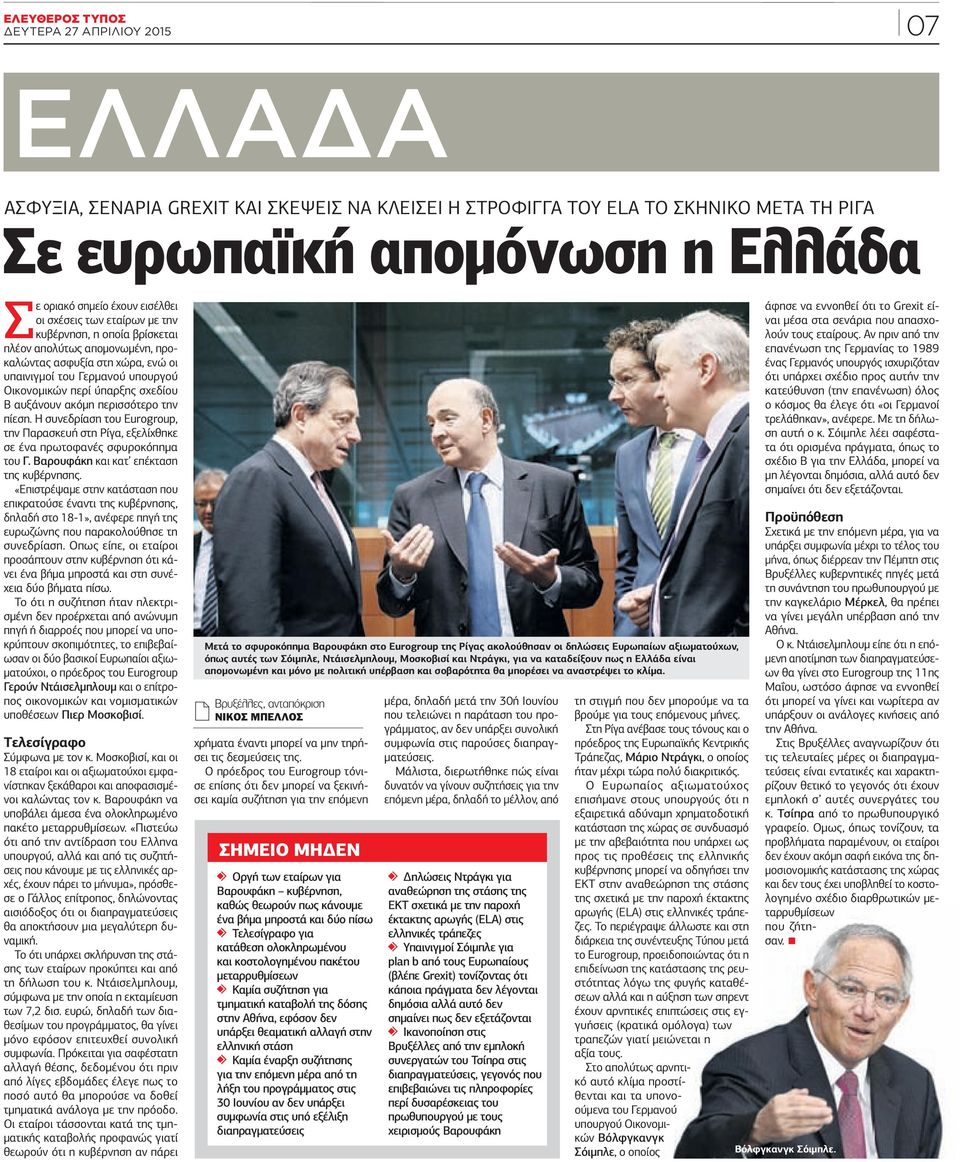οποία βρίσκεται πλέον απολύτως αποµονωµένη, προκαλώντας ασφυξία στη χώρα, ενώ οι υπαινιγµοί του Γερµανού υπουργού Οικονοµικών περί ύπαρξης σχεδίου Β αυξάνουν ακόµη περισσότερο την πίεση.